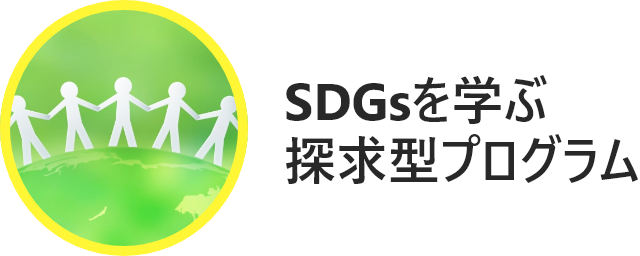 SDGsを学ぶ探求型プログラム
